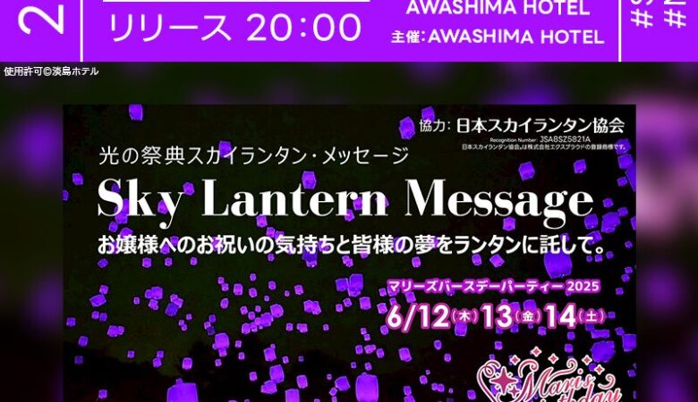2025年6月12日(木)-6月14日(土)静岡県沼津市 淡島ホテルにて「2025 Mari’s BIRTHDAY PARTY!!」（主催：AWASHIMA HOTEL）が開催されます🎊