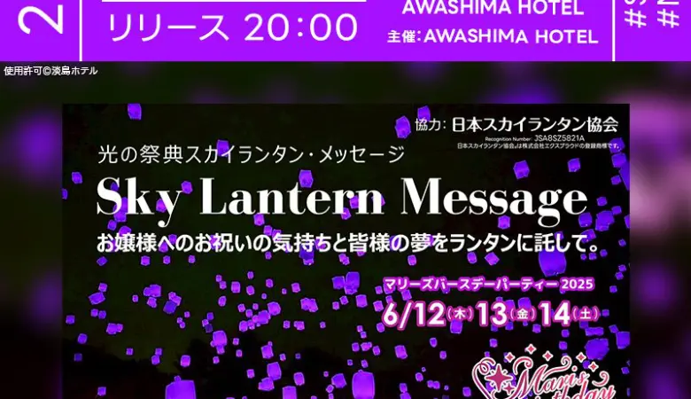 2025年6月12日(木)-6月14日(土)静岡県沼津市 淡島ホテルにて「2025 Mari’s BIRTHDAY PARTY!!」（主催：AWASHIMA HOTEL）が開催されます🎊