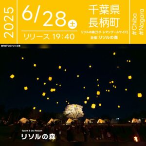 日本スカイランタン協会®です！😊 2025年6月28日（土）千葉県長生郡長柄町のリソルの森にて「ホタルとランタンの夕べ～Hotaru with Lantern Night～」（主催：リソルの森）が開催されます🎊 夜、初夏の静けさに包まれた夜空がやさしく染まる頃、スカイランタン100基の打上げが行われます❗ このイベントは、野生ホタルの命を守り続ける誓いとともに、幻想的なホタルの舞とランタンの光が交差する特別な夜。 会場ではチェロとピアノの生演奏が響き渡り、マーケットも開催されます☺️ ランタンには願いやイラストを描いて参加することができ、イベント後にはホタル観賞ナイトツアーも実施されます。 静寂と輝きが織りなす、自然と一体となる贅沢なひとときをお楽しみください。 ご家族やご友人と一緒に、✨大切な人と過ごす特別な夜✨ ホタルの光とランタンが織りなす、キラキラと幸せな思い出をお届けします🌿🎶🎆 ［詳細・お問い合わせ先］ リソルの森 ☎ 0475-35-3333 https://www.resol-no-mori.com/