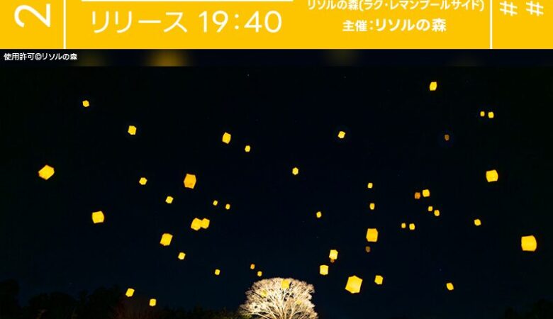 2025年6月28日（土）千葉県長生郡長柄町のリソルの森にて「ホタルとランタンの夕べ～Hotaru with Lantern Night～」（主催：リソルの森）が開催されます🎊