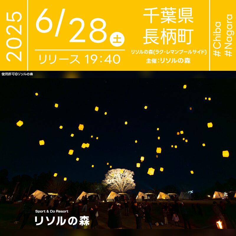 日本スカイランタン協会®です！😊 2025年6月28日（土）千葉県長生郡長柄町のリソルの森にて「ホタルとランタンの夕べ～Hotaru with Lantern Night～」（主催：リソルの森）が開催されます🎊 夜、初夏の静けさに包まれた夜空がやさしく染まる頃、スカイランタン100基の打上げが行われます❗ このイベントは、野生ホタルの命を守り続ける誓いとともに、幻想的なホタルの舞とランタンの光が交差する特別な夜。 会場ではチェロとピアノの生演奏が響き渡り、マーケットも開催されます☺️ ランタンには願いやイラストを描いて参加することができ、イベント後にはホタル観賞ナイトツアーも実施されます。 静寂と輝きが織りなす、自然と一体となる贅沢なひとときをお楽しみください。 ご家族やご友人と一緒に、✨大切な人と過ごす特別な夜✨ ホタルの光とランタンが織りなす、キラキラと幸せな思い出をお届けします🌿🎶🎆 ［詳細・お問い合わせ先］ リソルの森 ☎ 0475-35-3333 https://www.resol-no-mori.com/
