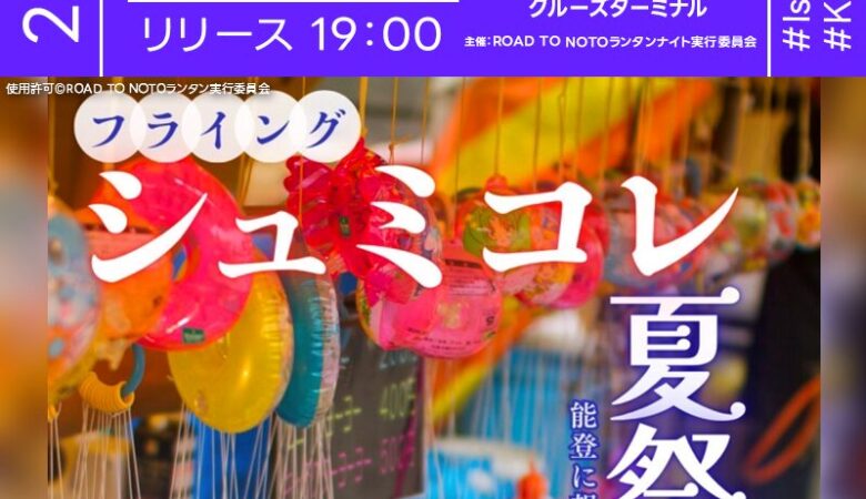 2025年6月29日（土）石川県金沢市 金沢港クルーズターミナルにて「フライングシュミコレ 夏祭り 能登に想いを馳せて」（主催：ROAD TO NOTOランタン実行委員会）が開催されます🎊