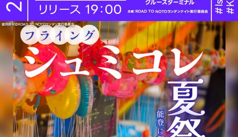 2025年6月29日（土）石川県金沢市 金沢港クルーズターミナルにて「フライングシュミコレ 夏祭り 能登に想いを馳せて」（主催：ROAD TO NOTOランタン実行委員会）が開催されます🎊