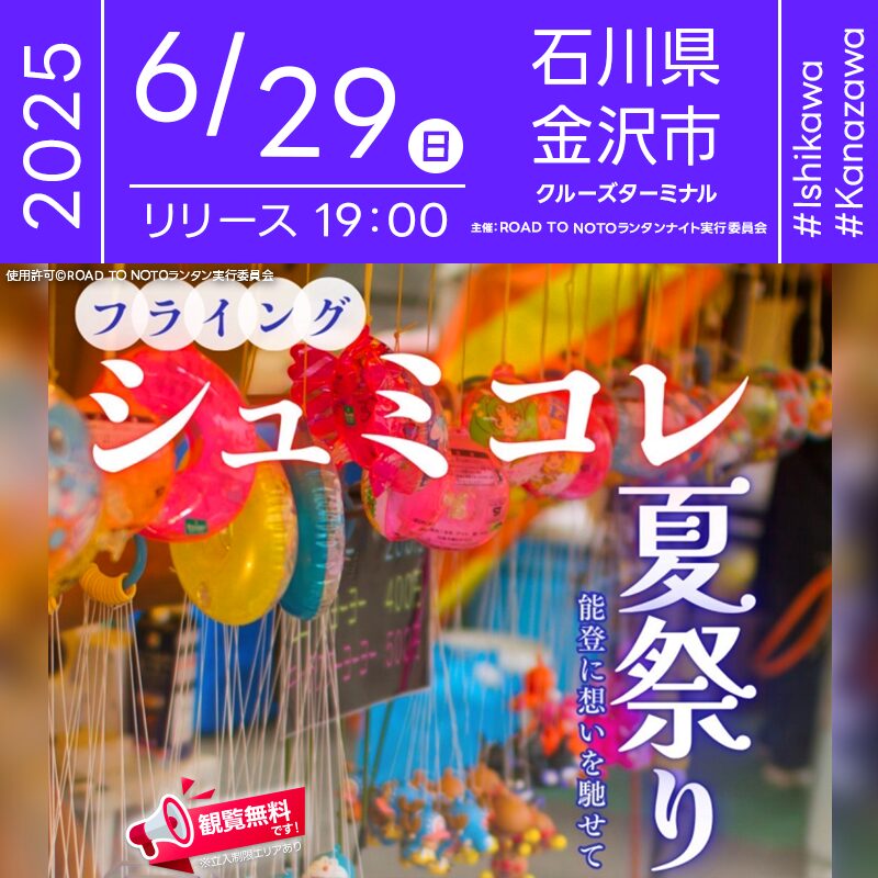 日本スカイランタン協会®です！😊 2025年6月29日（土）石川県金沢市 金沢港クルーズターミナルにて「フライングシュミコレ 夏祭り 能登に想いを馳せて」（主催：ROAD TO NOTOランタン実行委員会）が開催されます🎊 観覧は無料ですのでご近隣の方は是非ご来場下さいね❗❗ 金沢港クルーズターミナルの1Fを舞台に、世界のカブトムシ・クワガタ販売、懐かしい縁日、100店舗以上のマルシェ、SNSで話題の高校生が作った能登のお土産「ミルクとしお」の販売、そして迫力あるステージパフォーマンスが目白押し🎉 ダンスやジャグリング、ヨガなど多彩な出演者が夏の一日を彩ります✨ ご家族やご友人と一緒に👨‍👩‍👧‍👦✨ キラキラの笑顔と想い出があふれる夏の日に🌈 大切な人と、特別な時間を美しい光とともに楽しみませんか？💫🕊 ［詳細・お問い合わせ先］ ROAD TO NOTOランタン実行委員会 公式サイト：https://sites.google.com/view/road-to-noto/%E3%83%9B%E3%83%BC%E3%83%A0