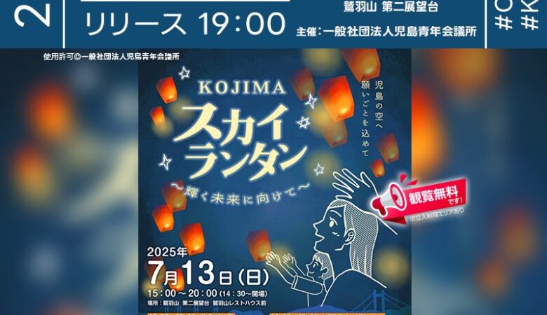 2025年7月13日（日）岡山県倉敷市 鷲羽山第二展望台 鷲羽山レストハウス前にて、「Kojima スカイランタン〜輝く未来に向けて〜」（主催：一般社団法人 児島青年会議所）が開催されます🎉