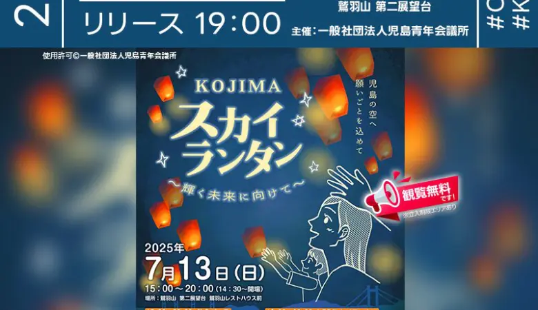 2025年7月13日（日）岡山県倉敷市 鷲羽山第二展望台 鷲羽山レストハウス前にて、「Kojima スカイランタン〜輝く未来に向けて〜」（主催：一般社団法人 児島青年会議所）が開催されます🎉
