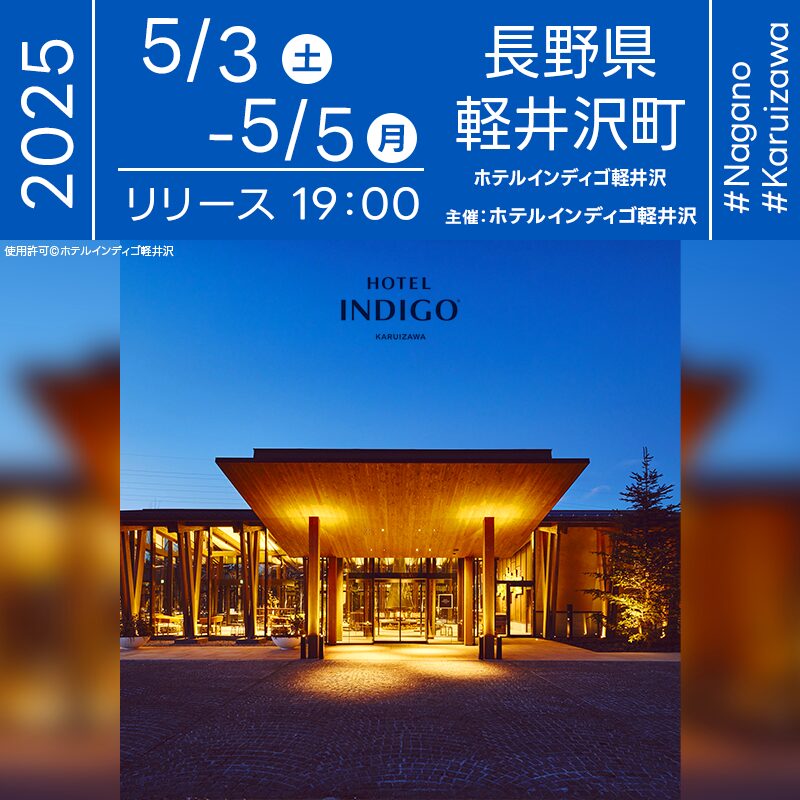 日本スカイランタン協会®です！😊 2025年5月3日（土･祝）-5日（月･祝）長野県軽井沢町のホテルインディゴ軽井沢にて「スカイランタンフェスティバル」（主催：ホテルインディゴ軽井沢）が開催されます🎊 スカイランタン60基の幻想的な打上げが毎晩行われます❗ ⚠スカイランタンリリースは宿泊者様限定となります❗️ 観覧は無料となります。 ホテル館内や庭園には、かつて町を照らした宣教師たちの灯りに由来するランタンも飾られています。 スカイランタンを打ち上げはご宿泊者様限定です。 メッセージやイラストで自由にデコレーションしたランタンが、軽井沢の静かな夜空を優しく彩ります✨️ 🌙大切な人とのご宿泊のひとときを、優しく光るランタンとともに✨軽井沢の夜空で思い出に残る瞬間をお楽しみください🎶 ［詳細・お問い合わせ先］ ホテルインディゴ軽井沢 ☎ 0267-42-1100 公式ホームページ：https://karuizawa.hotelindigo.com/