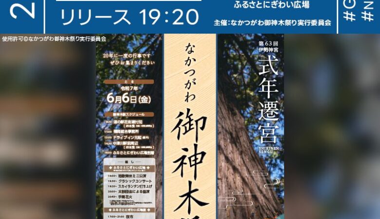 2025年6月6日（金）岐阜県中津川市「ふるさとにぎわい広場」（主催：なかつがわ御神木祭実行委員会）にて   「なかつがわ御神木祭」が開催されます🎊