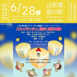 日本スカイランタン協会®です！😊 2025年6月28日（土）山形県西川町 旧入間小学校グラウンドにて「入間 蛍の里づくり ホタル観賞コースオープンイベント」（主催：入間公民館）が開催されます🎊 28日（土）夜、星がきらめく頃にはスカイランタンの打上げが行われます❗ ランタンにはそれぞれ願い事が書き込まれ、幻想的な光が一斉に夜空に舞い上がります。イベントではホタル観賞会も同時開催。入間地区ならではの自然と光の共演が楽しめます。 家族で願いを込めて灯すランタン✨大切な人と手を取り合って見るホタルの光に、心がほっこりするひとときを過ごしませんか？💫👨‍👩‍👧‍👦🌌🌟 ［詳細・お問い合わせ先］ 入間公民館 募集要項 募集対象: 西川町の保育園児と小学生とその 保護者 (中学生含む) 1組2～4名 で、旧入間小まで車移動可能な方。 応募方法: メールか葉書で、必要事項を記入しお送り下さい。 締切 6月15日必着 ①お子様のお名前 ②保護者のお名前と電話番号 ③保護者の住所・メールアドレス ※応募者多数の場合は抽選となり、当選者には20日頃まで、葉書の参加券をお送りします。 🌟🌟🌟🌟🌟🌟🌟🌟🌟