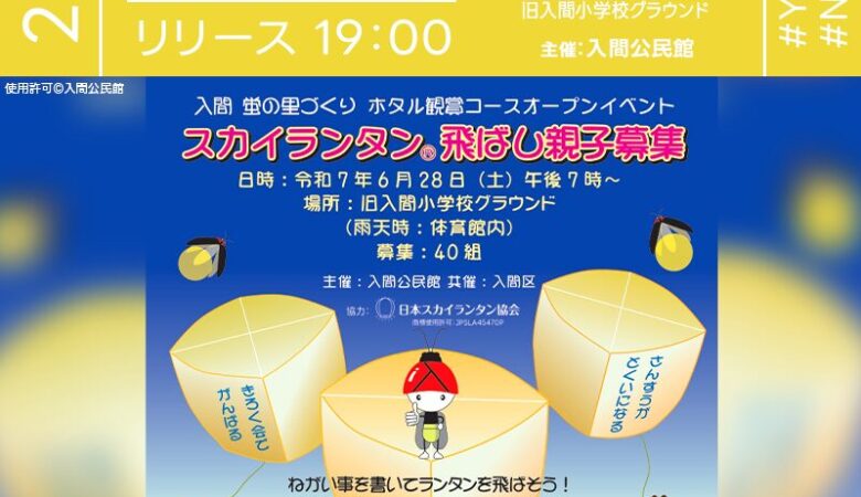 2025年6月28日（土）山形県西川町 旧入間小学校グラウンドにて「入間 蛍の里づくり ホタル観賞コースオープンイベント」（主催：入間公民館）が開催されます🎊