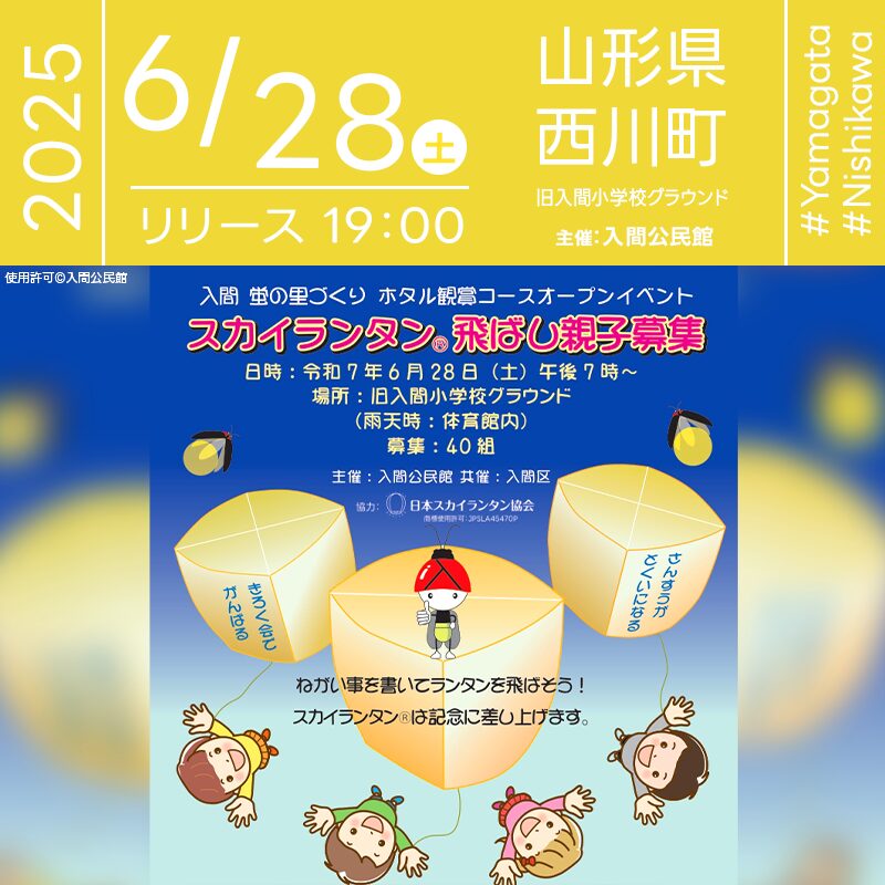 日本スカイランタン協会®です！😊 2025年6月28日（土）山形県西川町 旧入間小学校グラウンドにて「入間 蛍の里づくり ホタル観賞コースオープンイベント」（主催：入間公民館）が開催されます🎊 28日（土）夜、星がきらめく頃にはスカイランタンの打上げが行われます❗ ランタンにはそれぞれ願い事が書き込まれ、幻想的な光が一斉に夜空に舞い上がります。イベントではホタル観賞会も同時開催。入間地区ならではの自然と光の共演が楽しめます。 家族で願いを込めて灯すランタン✨大切な人と手を取り合って見るホタルの光に、心がほっこりするひとときを過ごしませんか？💫👨‍👩‍👧‍👦🌌🌟 ［詳細・お問い合わせ先］ 入間公民館 募集要項 募集対象: 西川町の保育園児と小学生とその 保護者 (中学生含む) 1組2～4名 で、旧入間小まで車移動可能な方。 応募方法: メールか葉書で、必要事項を記入しお送り下さい。 締切 6月15日必着 ①お子様のお名前 ②保護者のお名前と電話番号 ③保護者の住所・メールアドレス ※応募者多数の場合は抽選となり、当選者には20日頃まで、葉書の参加券をお送りします。 🌟🌟🌟🌟🌟🌟🌟🌟🌟
