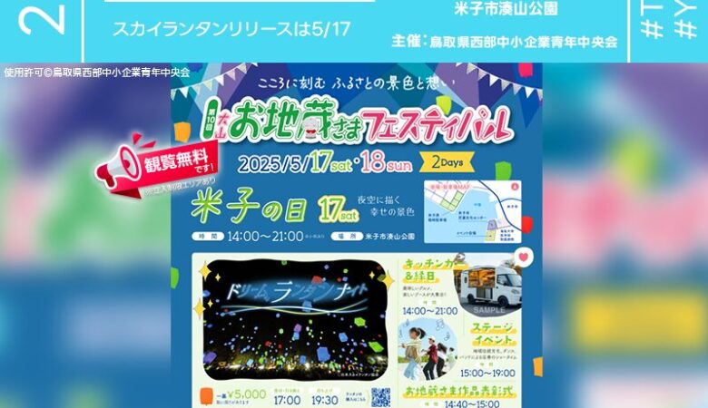 2025年5月17日（土）・18日（日）鳥取県米子市 湊山公園「第5回 お地蔵さまフェスティバル（主催：鳥取県西部中小企業青年中央会）」が開催されます🎊