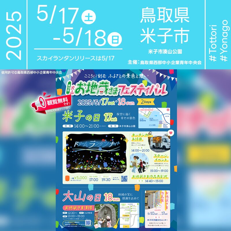 日本スカイランタン協会®です！😊 2025年5月17日（土）・18日（日）鳥取県米子市 湊山公園「第5回 お地蔵さまフェスティバル（主催：鳥取県西部中小企業青年中央会）」が開催されます🎊5月17日（土）夜、星がきらめく夜空に、スカイランタン500基の幻想的な打上げが行われます❗️ 観覧は無料ですので、ご家族やご友人とぜひお越しください❗❗ 昼間は、キッチンカーや縁日でのグルメ🍔、地域の伝統文化やバンド演奏🎸が会場を彩り、夜には願いを込めたランタンが夜空に舞い上がります🎈✨大人も子どもも笑顔あふれる、特別な一日をお楽しみください。 👨‍👨‍👧‍👧大切な人と手をつなぎ✨きらめく夜空に願いをのせて🌟かけがえのない思い出を一緒に描きましょう💖心に残る最高の夜を✨ ［詳細・お問い合わせ先］ 鳥取県西部中小企業青年中央会 🌟🌟🌟🌟🌟🌟🌟🌟🌟🌟🌟