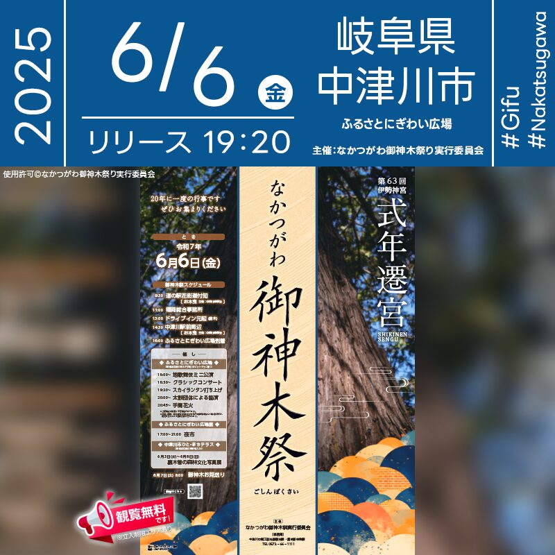 日本スカイランタン協会®です！😊 2025年6月6日（金）岐阜県中津川市「ふるさとにぎわい広場」（主催：なかつがわ御神木祭実行委員会）にて 「なかつがわ御神木祭」が開催されます🎊 6日（金）夜には、スカイランタンの200基打上げが行われます❗❗❗ 観覧は無料ですので、ご近隣の方はぜひご来場くださいね❗❗ 御神木祭は、伊勢神宮第63回式年遷宮を記念し、中津川市全域を舞台に行われる一大伝統行事✨ 御巡幸や木遣り音頭・太鼓演奏・地歌舞伎・手筒花火など、地域の誇る伝統文化が一堂に会し、 「ふるさとにぎわい広場」では夜市やステージイベントも盛りだくさん！ そして19時20分からは、日本スカイランタン協会®によるスカイランタン打上げが行われ、 幻想的な光が夜空を優しく彩ります🌙✨ 大切なご家族、ご友人と一緒に👨‍👩‍👧‍👦 願いをこめたランタンが夜空にふわりと舞う特別な瞬間を、一緒に体感しませんか？✨ 心あたたまる思い出をお届けします🎶🌟💫
