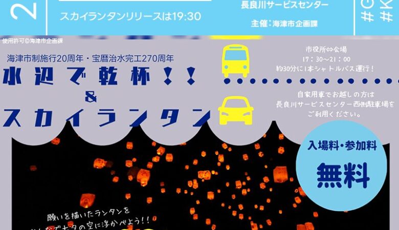 2025年7月7日（月）岐阜県海津市 長良川サービスセンターにて「水辺で乾杯＆スカイランタン」（主催：海津市）が開催されます🎊