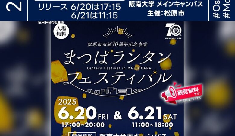 2025年6月20日（金）-21日（土）大阪府松原市 阪南大学「まつばら次世代キャンパス」（主催：松原市）が開催されます🎊