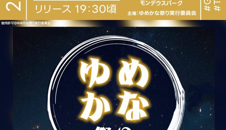 2025年7月5日（土）岐阜県高山市位山交流広場 モンデウスパークにて「ゆめかな祭り with まんまるマルシェ」（主催：ゆめかな祭り実行委員会）が開催されます🎊