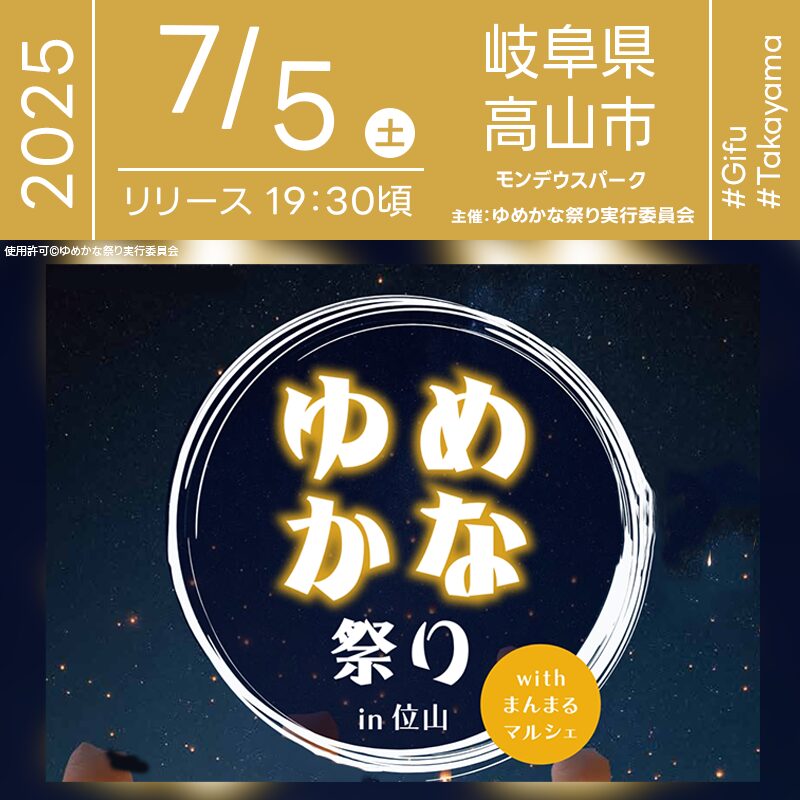 日本スカイランタン協会®です！😊 2025年7月5日（土）岐阜県高山市位山交流広場 モンデウスパークにて「ゆめかな祭り with まんまるマルシェ」（主催：ゆめかな祭り実行委員会）が開催されます🎊 日の暮れた頃にはスカイランタン「ゆめかなランタン」の打上げが行われます❗ 観覧は無料ですのでご近隣の方は是非ご来場下さいね❗❗ 朝からは講演やトークショーがあり、ステージでパフォーマンスなどもあります。 夜の部ではランタンづくりワークショップやランタンリリースなど✨️ 👨‍👩‍👧‍👦家族や仲間と一緒に、大切な時間をキラキラのランタンに願いを込めて✨美しい夜空に映える思い出があなたを待っています😊🎶 ［詳細・お問い合わせ先］ ゆめかな祭り実行委員会 ✉️：designoffice.youandyou@gmail.com 公式サイト： https://designofficeyouandyou.com/event1/ 🌟🌟🌟🌟🌟🌟🌟🌟🌟🌟🌟 ［当日のスケジュール］ 2025年7月5日（土） 10:00-17:00 昼の部 18:00-20:00 夜の部 18:00 ランタンづくりワークショップ 19:30 スカイランタンリリース 日本スカイランタン協会®は今回のスカイランタン打上げに協力しています🌙