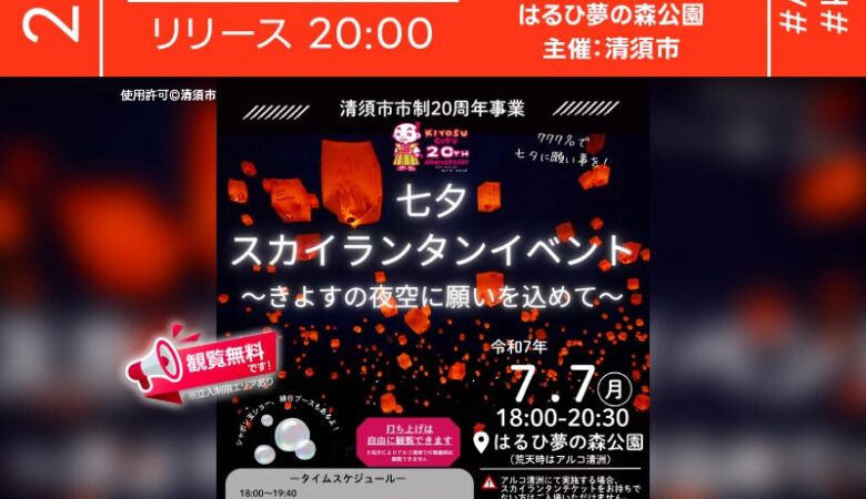 2025年7月7日（月）愛知県清須市「七夕スカイランタンイベント〜きよすの夜空に願いを込めて〜」（主催：清須市）が開催されます🎉