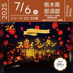 日本スカイランタン協会®です！😊 2025年7月6日（日）栃木県那須町 ホテルエピナール那須「スカイランタンに願いをこめて」（主催：ホテルエピナール那須）が開催されます🎊 夜、星が瞬く那須高原の空に、あなたの願いをのせたスカイランタンが舞い上がります❗️ スカイランタンは1基500円で当日販売予定です✨ 販売は13:00-20:00、メインタワー2階の和宴会場「つつじ」にて。限定300基、なくなり次第終了となります。 夜の那須高原を舞うスカイランタン、幻想的な夜をぜひお楽しみください🌠 那須高原の澄んだ夜空に、願いとともに舞うスカイランタン。 ホテルの芝生広場で打ち上げられる300の光が、思い出に残るひとときを演出します。 👨‍👩‍👧‍👦家族や友人と手を取り合いながら、一緒に願いを空へ✨ キラキラ光る夜空と心が重なり合う、そんな幸せなひとときを過ごしてみませんか？🌟🌈🎋 ［詳細・お問い合わせ先］ ホテルエピナール那須 ☎：0287-78-6000 https://www.epinard.jp/30th/#event3