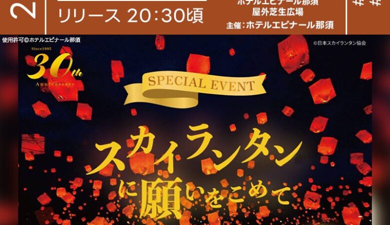 2025年7月6日（日）栃木県那須町 ホテルエピナール那須「スカイランタンに願いをこめて」（主催：ホテルエピナール那須）が開催されます🎊