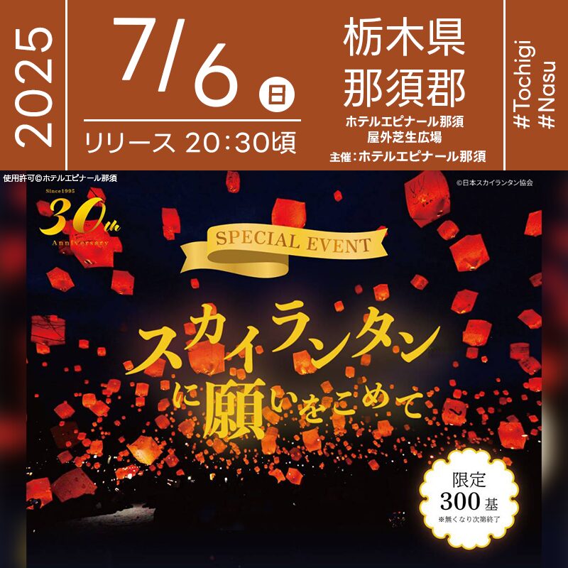 日本スカイランタン協会®です！😊 2025年7月6日（日）栃木県那須町 ホテルエピナール那須「スカイランタンに願いをこめて」（主催：ホテルエピナール那須）が開催されます🎊 夜、星が瞬く那須高原の空に、あなたの願いをのせたスカイランタンが舞い上がります❗️ スカイランタンは1基500円で当日販売予定です✨ 販売は13:00-20:00、メインタワー2階の和宴会場「つつじ」にて。限定300基、なくなり次第終了となります。 夜の那須高原を舞うスカイランタン、幻想的な夜をぜひお楽しみください🌠 那須高原の澄んだ夜空に、願いとともに舞うスカイランタン。 ホテルの芝生広場で打ち上げられる300の光が、思い出に残るひとときを演出します。 👨‍👩‍👧‍👦家族や友人と手を取り合いながら、一緒に願いを空へ✨ キラキラ光る夜空と心が重なり合う、そんな幸せなひとときを過ごしてみませんか？🌟🌈🎋 ［詳細・お問い合わせ先］ ホテルエピナール那須 ☎：0287-78-6000 https://www.epinard.jp/30th/#event3