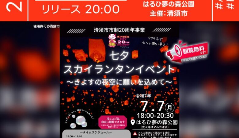 2025年7月7日（月）愛知県清須市「七夕スカイランタンイベント〜きよすの夜空に願いを込めて〜」（主催：清須市）が開催されます🎉