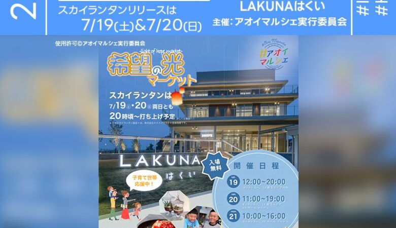 2025年7月19日（土）-21日（月・祝）石川県羽咋市「LAKUNA はくい」にて、「希望の光マーケット」（主催：アオイマルシェ実行委員会）が開催されます🎊