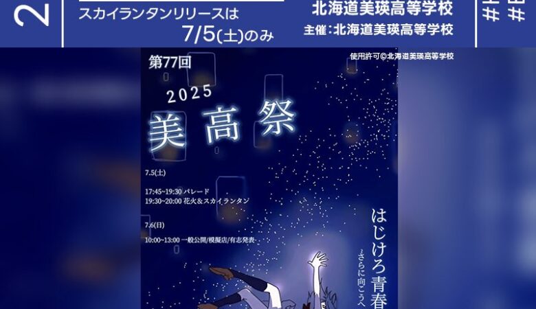 2025年7月5日（土）-6日（日）北海道美瑛町 北海道美瑛高等学校「第77回 2025美高祭」（主催：美瑛高等学校）が開催されます🌟