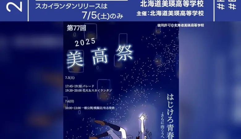 2025年7月5日（土）-6日（日）北海道美瑛町 北海道美瑛高等学校「第77回 2025美高祭」（主催：美瑛高等学校）が開催されます🌟