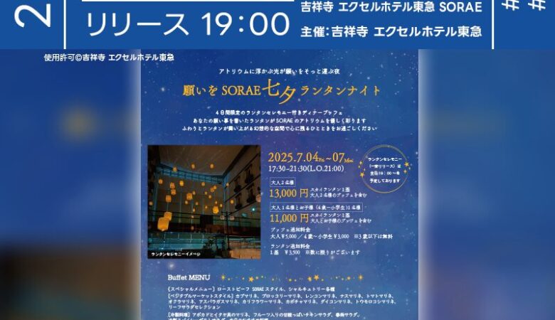 2025年7月4日（金）-7日（月）東京都武蔵野市 吉祥寺エクセルホテル東急「【4日間限定】願いをSORAE 七夕☆ランタンナイト」（主催：吉祥寺エクセルホテル東急）が開催されます🎊