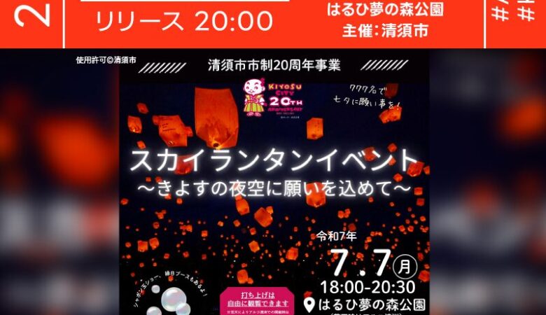 2025年7月7日（月）愛知県清須市「スカイランタンイベント〜きよすの夜空に願いを込めて〜」（主催：清須市）が開催されます🎉