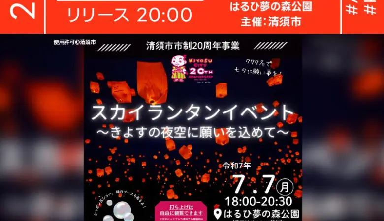 2025年7月7日（月）愛知県清須市「スカイランタンイベント〜きよすの夜空に願いを込めて〜」（主催：清須市）が開催されます🎉