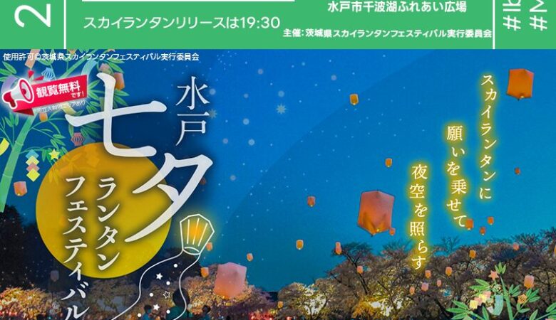 2025年7月5日（土）-6日（日）   茨城県水戸市 千波湖ふれあい広場   「千波湖スカイランタンナイト2025」（主催：茨城県スカイランタンフェスティバル実行委員会）が開催されます🎊