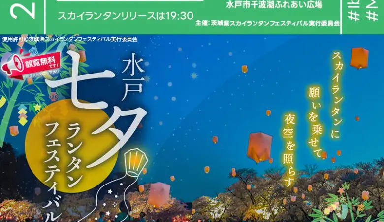2025年7月5日（土）-6日（日）   茨城県水戸市 千波湖ふれあい広場   「千波湖スカイランタンナイト2025」（主催：茨城県スカイランタンフェスティバル実行委員会）が開催されます🎊
