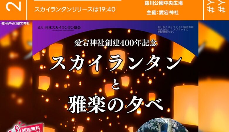 2025年7月20日（日）山形県山形市 鈴川公園中央広場「愛宕神社創建400年記念 スカイランタンと雅楽の夕べ」（主催：愛宕神社）が開催されます🎊