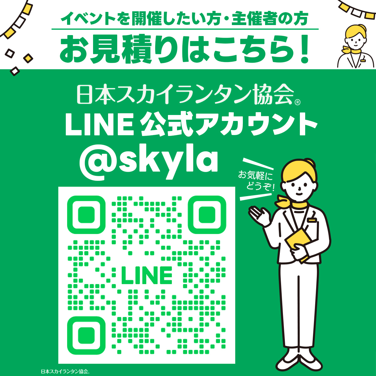 LINE公式アカウント日本スカイランタン協会