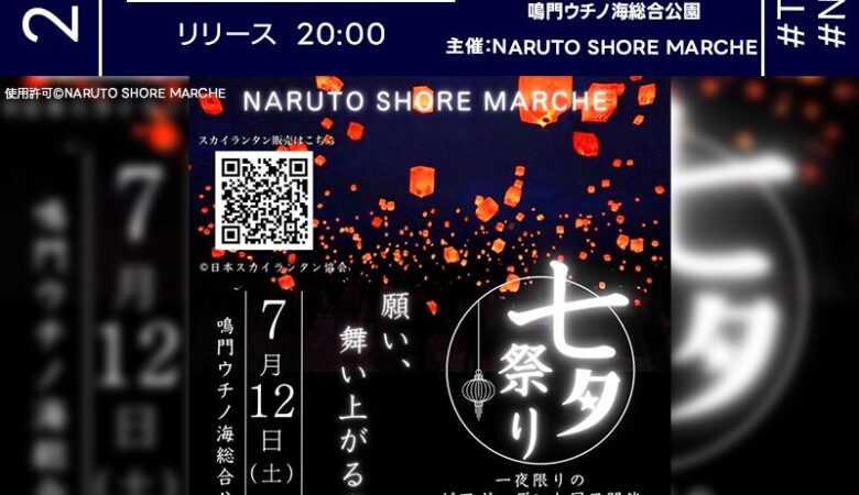 2025年7月12日（土）徳島県鳴門市 鳴門ウチノ海総合公園にて、「NARUTO SHORE MARCHE vol.12 七夕祭り」（主催：NARUTO SHORE MARCHE）が開催されます🎊