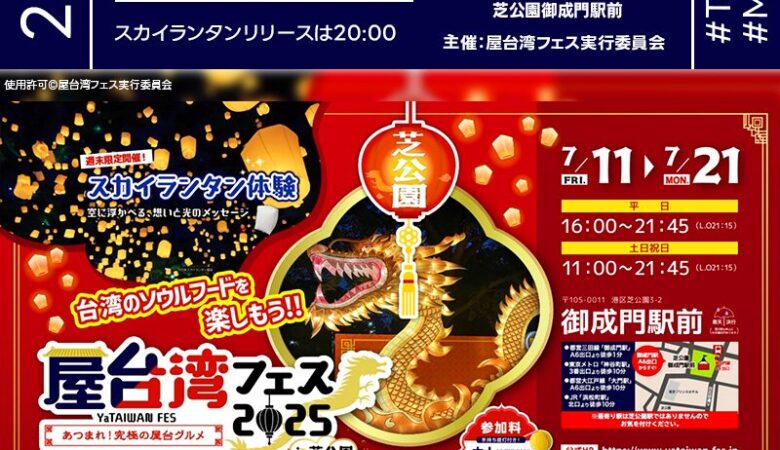 2025年7月12日（土）-21日（月・祝） 東京都港区「屋台湾フェス」（主催：屋台湾フェス実行委員会）が開催されます🎊