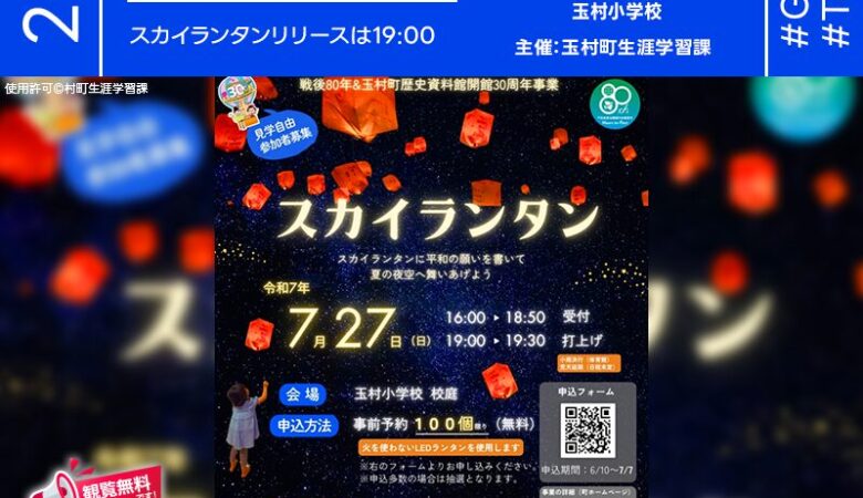 日本スカイランタン協会®です！😊 2025年07月27日（日）群馬県佐波郡玉村町 玉村小学校（主催：玉村町生涯学習課）では、「戦後８０年＆歴史資料館開館３０周年事業」の一環として、子どもたちによる平和のスカイランタン打上げを実施します！