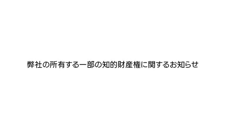 弊社の所有する一部の知的財産権に関するお知らせ