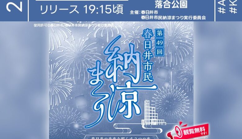 2025年7月19日（土）愛知県春日井市 落合公園にて「第49回春日井市民納涼まつり」（主催：春日井市・春日井市民納涼まつり実行委員会）が開催されます🎊