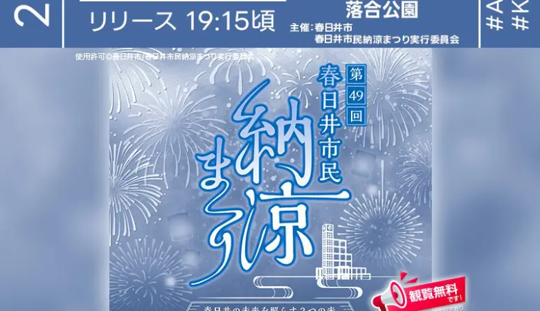 2025年7月19日（土）愛知県春日井市 落合公園にて「第49回春日井市民納涼まつり」（主催：春日井市・春日井市民納涼まつり実行委員会）が開催されます🎊