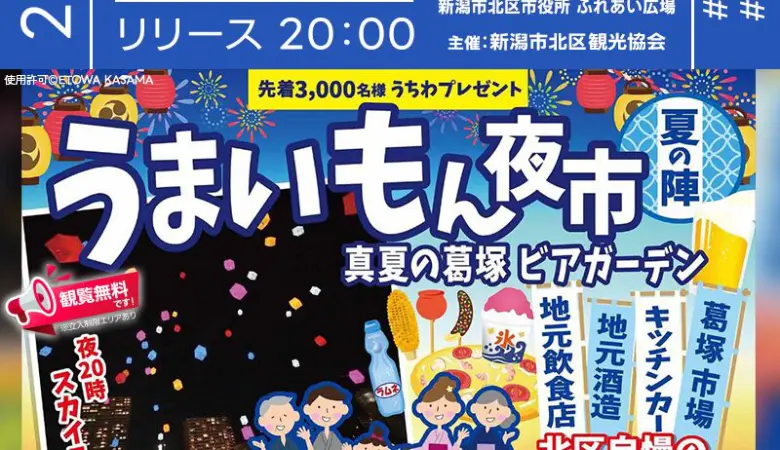 2025年8月2日（土）新潟県新潟市 北区役所ふれあい広場前にて、「うまいもん夜市」（主催：新潟市北区観光協会/新潟市）が開催されます🎊