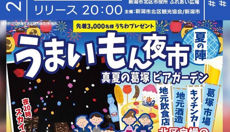 2025年8月2日（土）新潟県新潟市 北区役所ふれあい広場前にて、「うまいもん夜市」（主催：新潟市北区観光協会/新潟市）が開催されます🎊