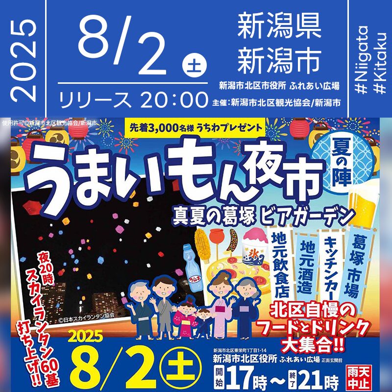 日本スカイランタン協会®です！😊 2025年8月2日（土）新潟県新潟市 北区役所ふれあい広場前にて、「うまいもん夜市」（主催：新潟市北区観光協会/新潟市）が開催されます🎊 夜、星のきらめく夏の夜にスカイランタンの60基の打上げが行われます❗ 観覧は無料ですのでご近隣の方はぜひご来場くださいね❗❗ 会場にはおいしい屋台がずらり🍽ダンスやバルーンプレゼント、縁日なども楽しめます✨ 夜には佐藤文孝カルテット＋RENAによるジャズライブも🎷🎤 19:00と20:00の2ステージで、心地よい演奏が夏の夜を彩ります🎶 家族や友人と一緒に🌙キラキラ輝く夜空の下で、素敵な時間を過ごしましょう💫 きっと忘れられない夏の思い出になるはずです👨‍👩‍👧‍👦🎆 ［詳細・お問い合わせ先］ 新潟市北区観光協会（(株)まちづくり豊栄内） ☎ 025-386-1212 公式Instagram：@kuzutuka_ichi 🌟🌟🌟🌟🌟🌟🌟🌟🌟🌟🌟