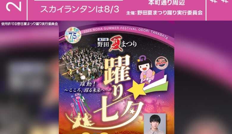 2025年8月2日（土）-3日（日）千葉県野田市本町通り周辺にて「市制施行75周年記念 第71回野田夏まつり躍り七夕」（主催：野田夏まつり躍り実行委員会）が開催されます🎊