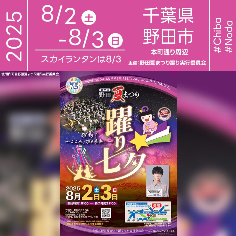 日本スカイランタン協会®です！😊 2025年8月2日（土）-3日（日）千葉県野田市本町通り周辺にて「市制施行75周年記念 第71回野田夏まつり躍り七夕」（主催：野田夏まつり躍り実行委員会）が開催されます🎊 3日（日）夜、星が瞬く幻想的な時間にはスカイランタンも❗️❗️❗️ 観覧は無料ですのでご近隣の方は是非ご来場下さいね❗❗ 伝統の竹飾りが風に揺れ、おどりパレードが本町通りを彩ります🌟 こどもおどりパレードやバンド演奏、ダンスのステージも大盛り上がり❗️ 市制施行75周年を記念した特別なスカイランタンと和傘フォトスポットも登場し、記念撮影も楽しめます📸 👨‍👨‍👧‍👦✨みんなの願いを込めて夜空へ舞うランタン🎈 きらめく竹飾りと笑顔があふれる通りで、大切な人と過ごす思い出の夏🌌🌠 笑顔と感動のひとときをお楽しみください💫💕 ［詳細・お問い合わせ先］ 野田市 自然経済推進部 商工観光課 ☎ 04-7123-1085 https://www.city.noda.chiba.jp/