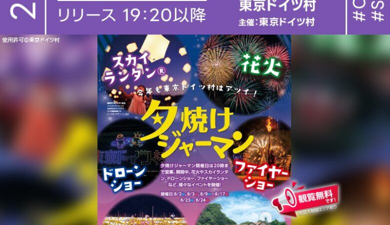 2025年8月2日(土) 3日(日) 9日(土) 10日(日) 16日(土) 17日(日) 23日(土) 24日(日)、千葉県袖ケ浦市の東京ドイツ村にて「夕焼けジャーマン」が開催されます🎊