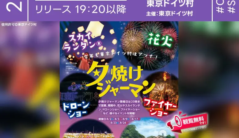 2025年8月2日(土) 3日(日) 9日(土) 10日(日) 16日(土) 17日(日) 23日(土) 24日(日)、千葉県袖ケ浦市の東京ドイツ村にて「夕焼けジャーマン」が開催されます🎊